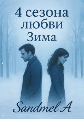 Зима. 4 Сезона любви