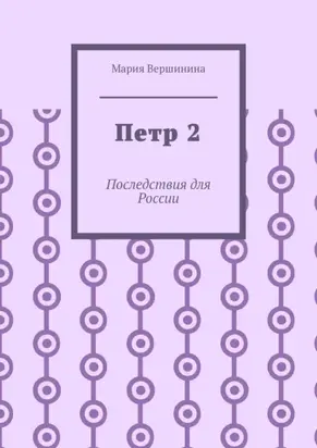 Петр 2. Последствия для России