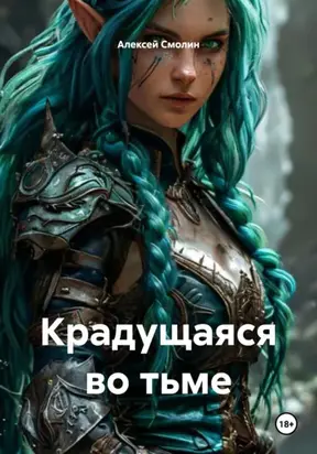 Крадущаяся во тьме
