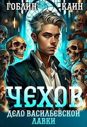 Чехов книга 2. Дело Васильевской лавки
