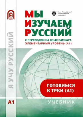 Мы изучаем русский. Элементарный уровень (А1). Учебник по русскому языку как иностранному с переводом на бамбара