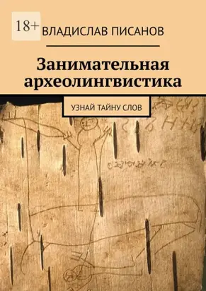 Занимательная археолингвистика. Узнай тайну слов
