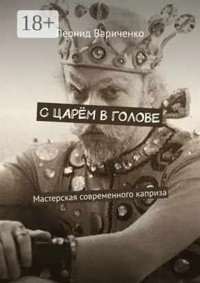 С царём в голове. Мастерская современного каприза