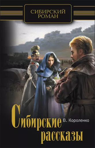 Сибирские рассказы