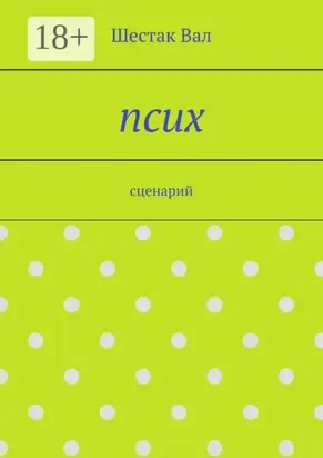 Псих. сценарий