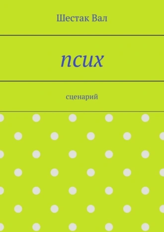 Псих. сценарий