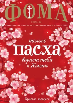 Журнал «Фома». № 04 (264) / 2025