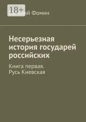 Несерьезная история государей российских. Книга первая. Русь Киевская