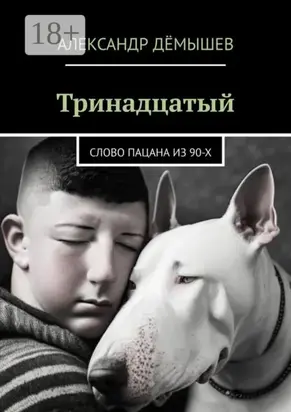 Тринадцатый. Слово пацана из 90-х