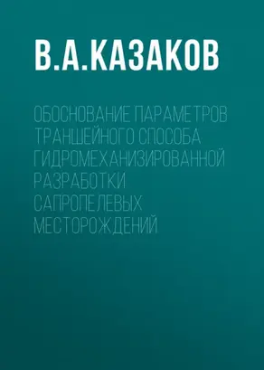 Обоснование параметров траншейного способа гидромеханизированной разработки сапропелевых месторождений