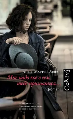 Мне надо кое в чем тебе признаться…