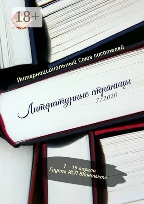 Литературные страницы 7/2020. 1—15 апреля. Группа ИСП ВКонтакте