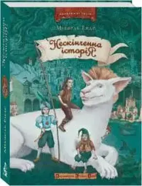 Нескінченна історія