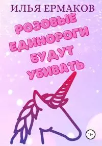 Розовые единороги будут убивать [litres самиздат]
