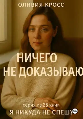 НИЧЕГО НЕ ДОКАЗЫВАЮ