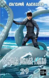 Старшая школа Гакко. Книга 29