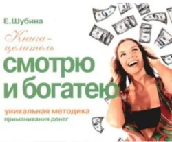 Смотрю и богатею. Уникальная методика приманивания денег