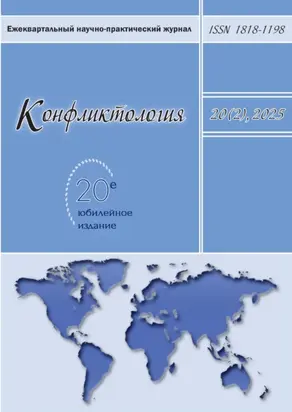 Конфликтология. Том 20 (2) 2025