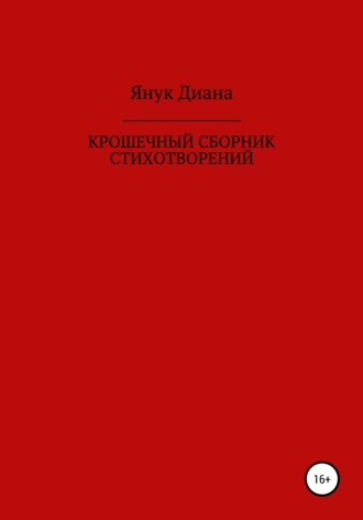 Крошечный сборник стихотворений