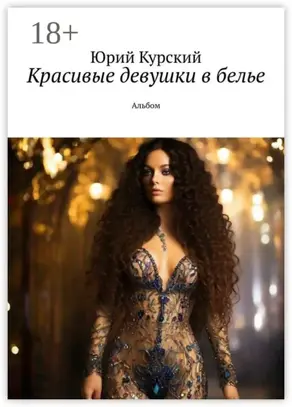 Красивые девушки в белье. Альбом