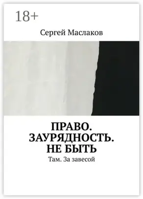 Право. Заурядность. Не быть. Там. За завесой