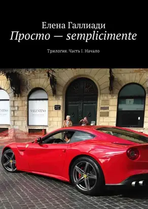 Просто – semplicimente. Часть I. Начало