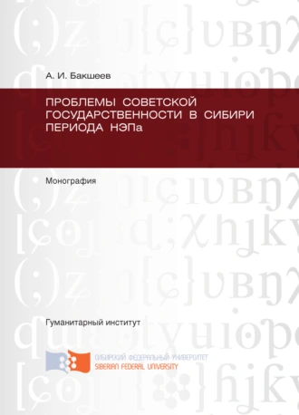Проблемы советской государственности в Сибири периода НЭПа