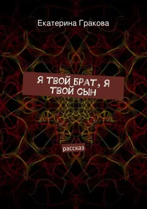 Я твой брат, я твой сын