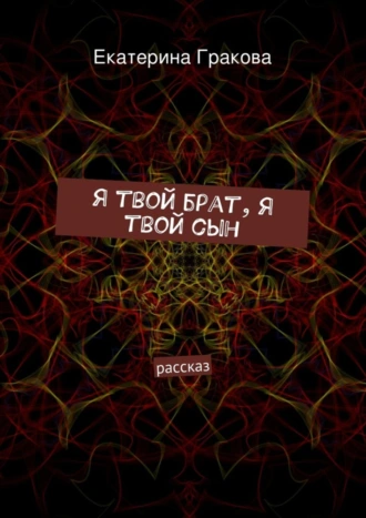 Я твой брат, я твой сын