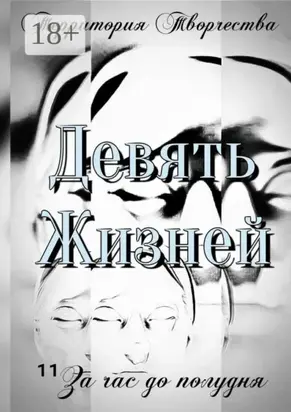 Девять Жизней. За час до полудня