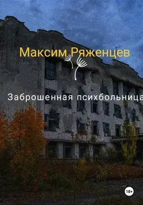 Заброшенная психбольница
