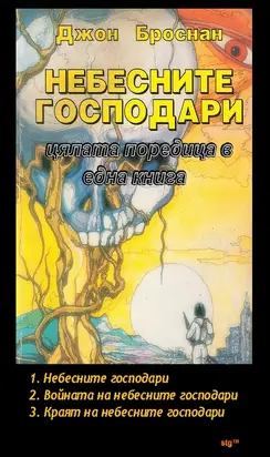 Небесните господари - цялата поредица в една книга