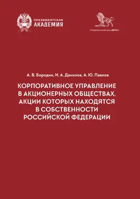 Корпоративное управление в акционерных обществах, акции которых находятся в собственности Российской Федерации