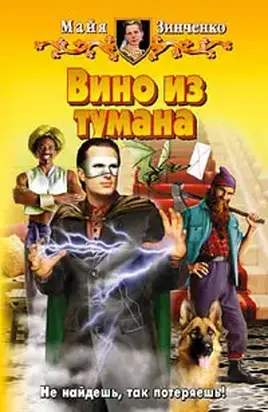 Вино из тумана