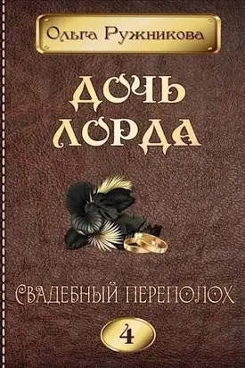 Свадебный переполох