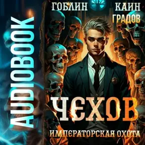 Чехов. Книга 7. Императорская охота