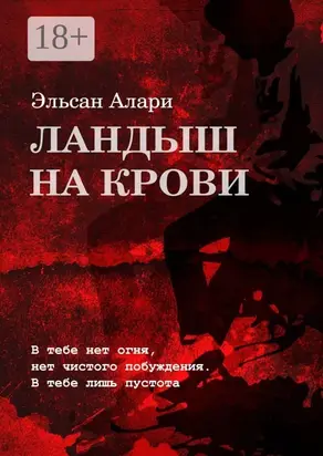 Ландыш на крови. В тебе нет огня, нет чистого побуждения. В тебе лишь пустота