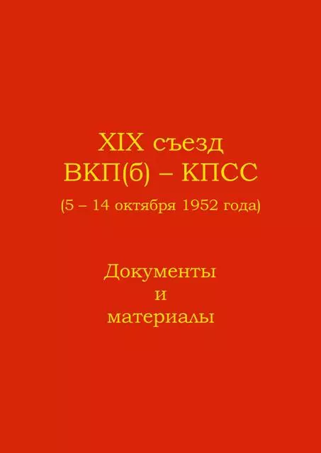 XIX съезд ВКП(б) - КПСС (5 - 14 октября 1952 г.). Документы и материалы