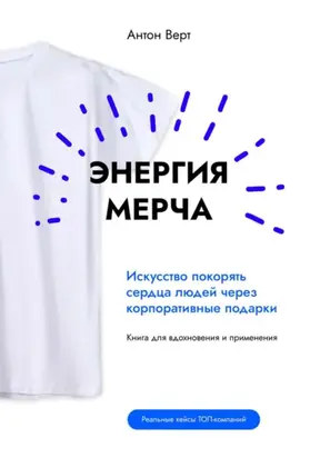 Энергия мерча. Искусство покорять сердца людей через корпоративные подарки. Книга для вдохновения и применения