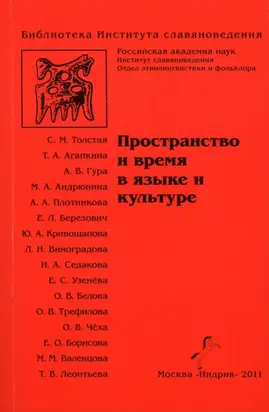 Пространство и время в языке и культуре