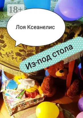Из-под стола
