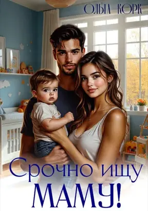 Срочно ищу маму