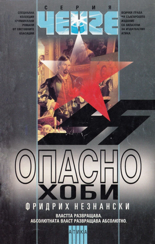 Опасно хоби