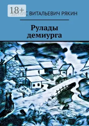 Рулады демиурга