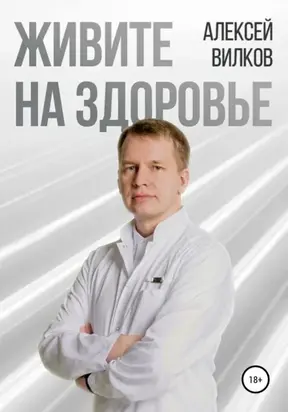 Живите на здоровье