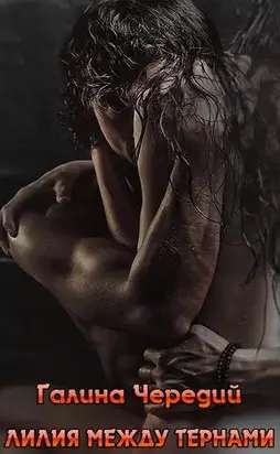 Лилия между тернами