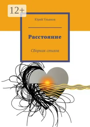 Расстояние. Сборник стихов
