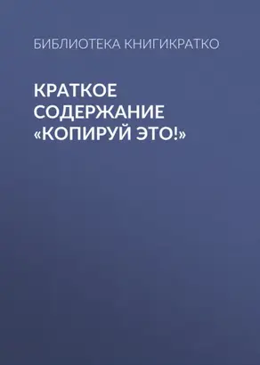 Краткое содержание «Копируй это!»