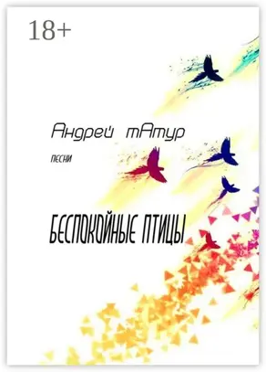 Беспокойные птицы. Песни