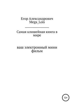 Самая клишейная книга